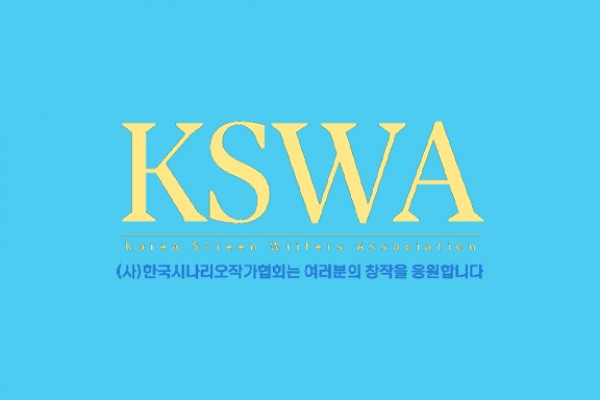 한국시나리오작가협회